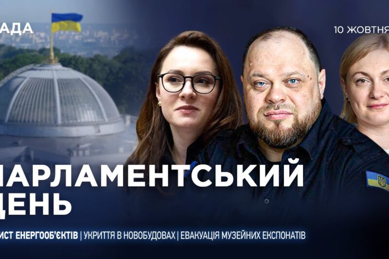 Парламентський день 10.10.2025