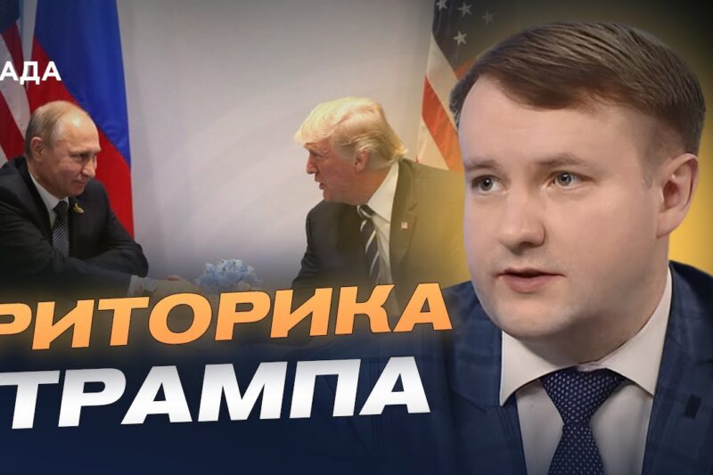 Політична інтрига: чого очікувати від можливої зустрічі Трампа і путіна | Петро Олещук