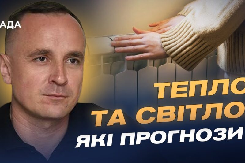 Коли розпочнеться опалювальний сезон і чи вистачить газу на зиму | Артем Некрасов