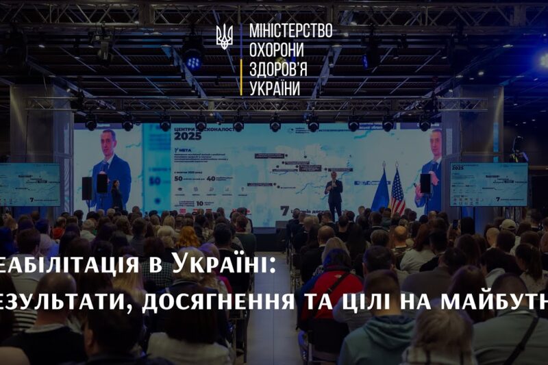 Реабілітація в Україні: результати, досягнення та цілі на майбутнє