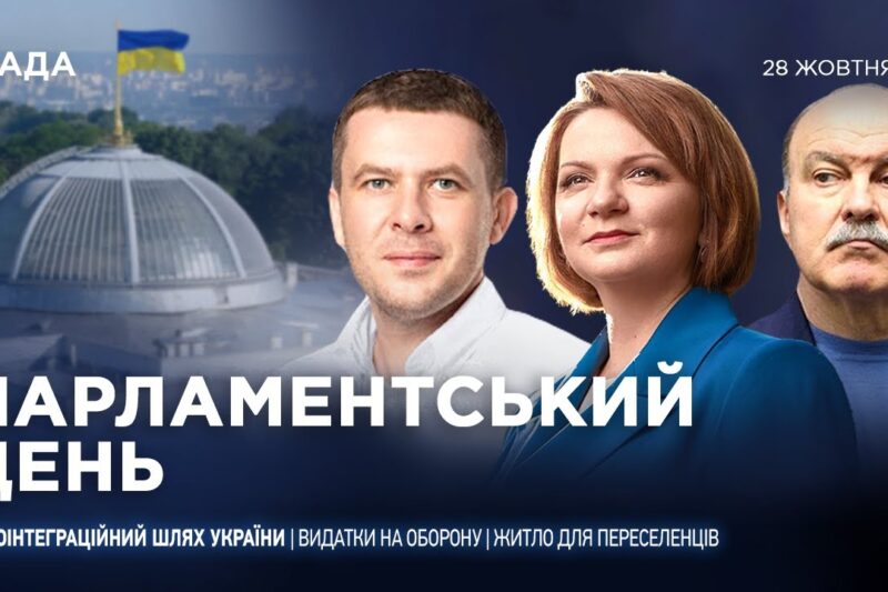 Парламентський день 28.10.2025