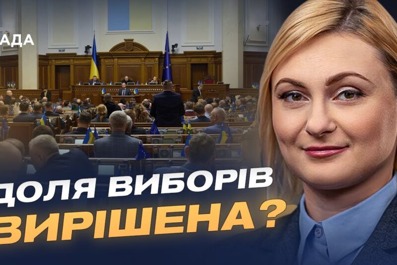 Верховна Рада офіційно відклала місцеві вибори: що це означає | Євгенія Кравчук