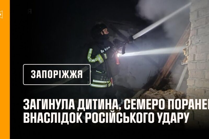 Запоріжжя: внаслідок російського удару загинула дитина, ще 7 людей постраждали
