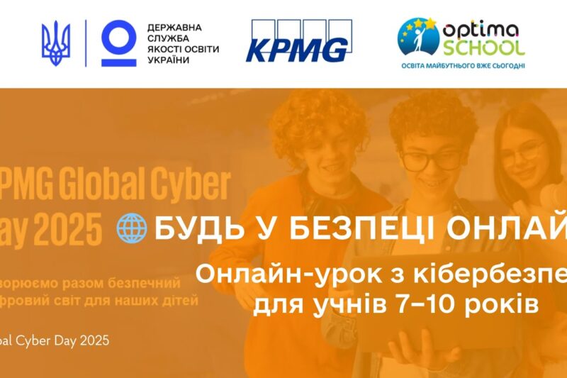 Кібербезпека для учнів початкових класів | Онлайн-урок до Global Cyber Day 2025 від KPMG