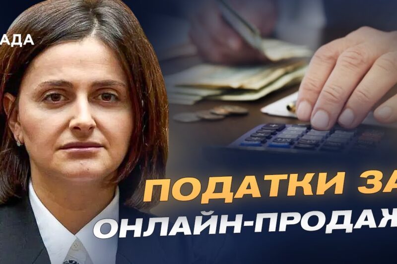 Нові правила для онлайн-продажів: хто і скільки платитиме податків | Ольга Василевська-Смаглюк