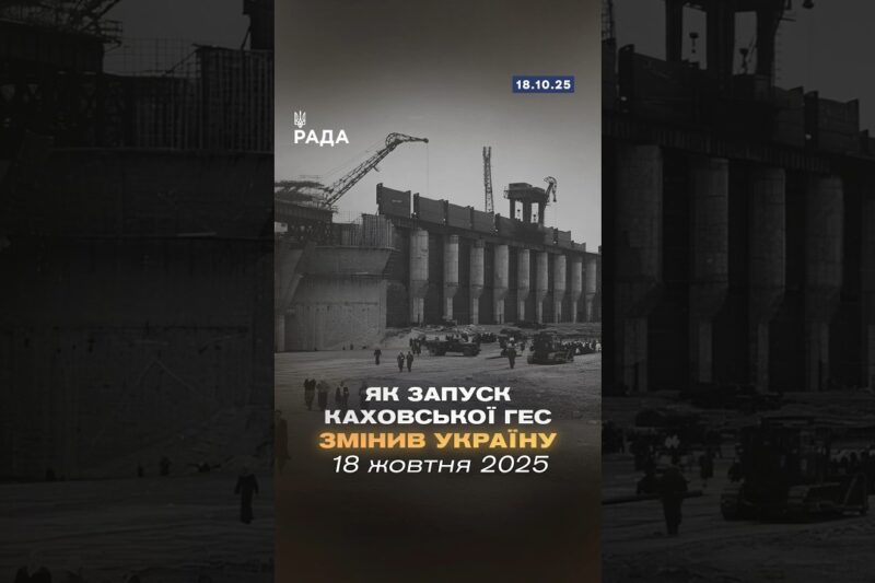 🇺🇦18 жовтня 1955 року стала знаковою датою для енергетики України — запуск Каховської ГЕС!