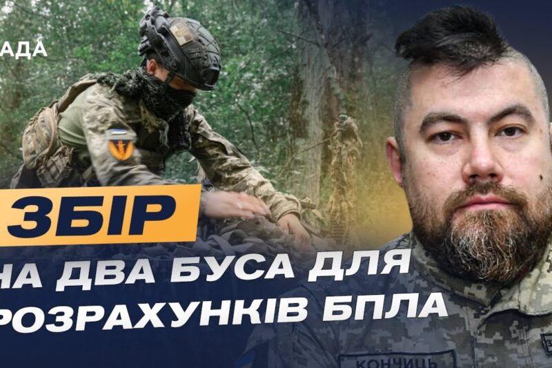 Терміновий збір: два буси для БПЛА-розвідки на фронті | Володимир Кончиць