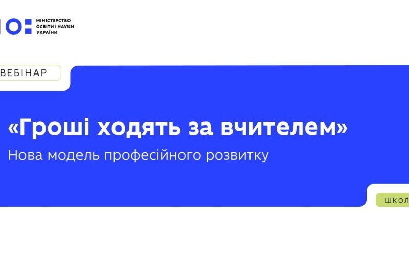 «Гроші ходять за вчителем» — нова модель фінансування професійного розвитку педагогів