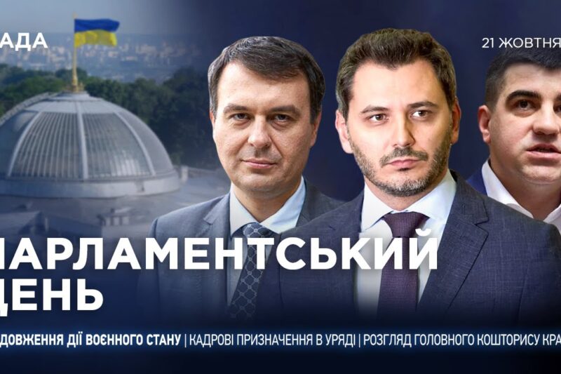 Парламентський день 21.10.2025