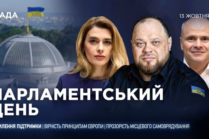 Парламентський день 13.10.2025