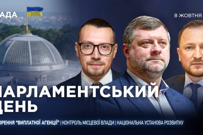 Парламентський день 08.10.2025