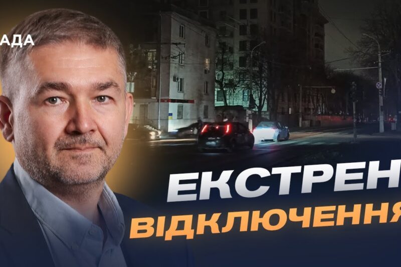 Від аварійних до погодинних: коли стабілізуються графіки відключень світла? | Віталій Зайченко