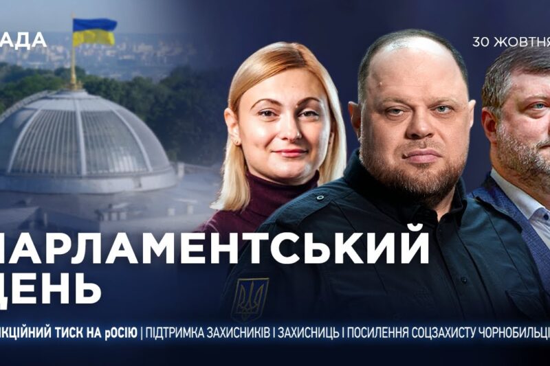 Парламентський день 30.10.2025