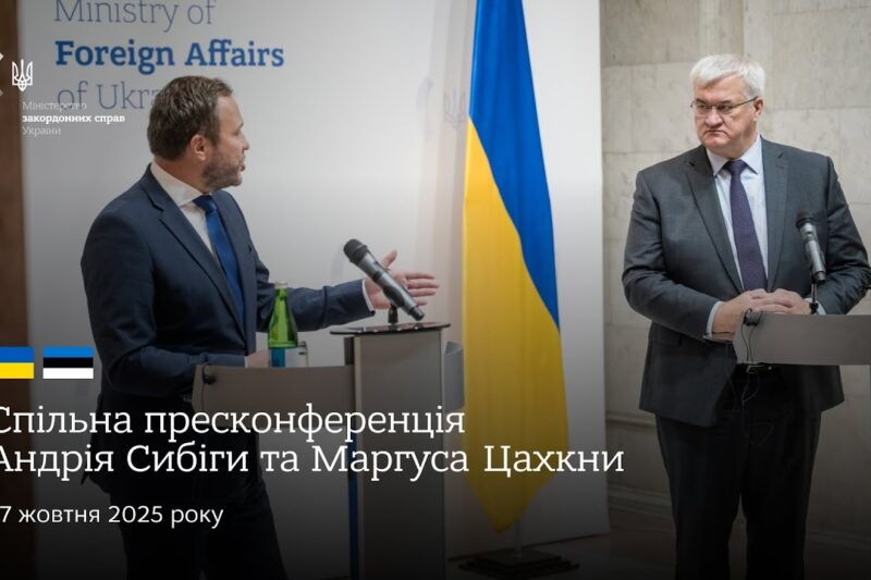 🇺🇦🇪🇪 Спільна пресконференція Андрія Сибіги та Маргуса Цахкни