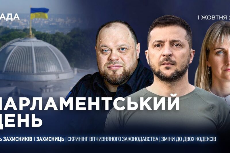 Парламентський день 01.10.2025