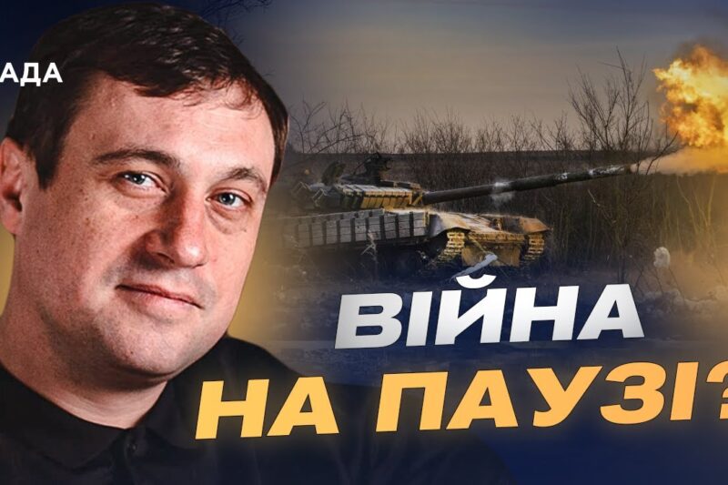 Чи можливе припинення війни на поточних рубежах? | Геннадій Дубов