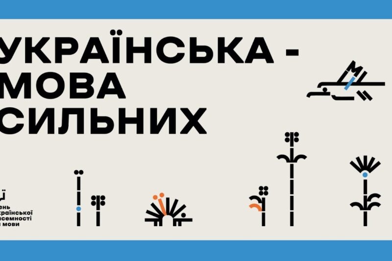 Форум до Дня української писемності та мови «Українська — мова сильних».