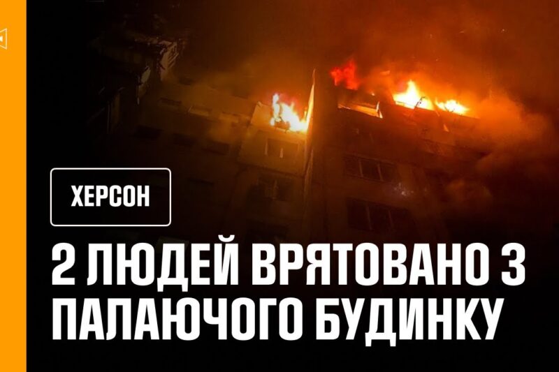 Херсон: рятувальники врятували людей із палаючого будинку внаслідок російської атаки