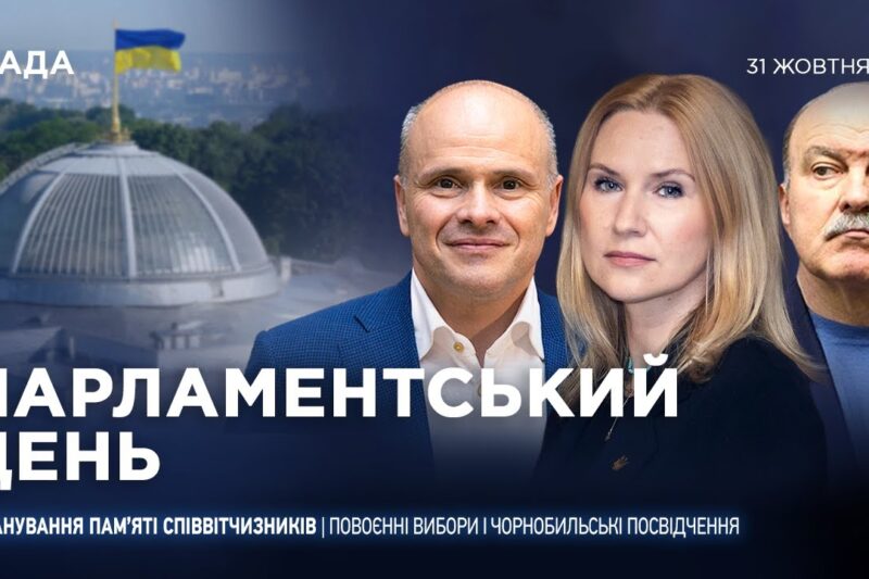 Парламентський день 31.10.2025