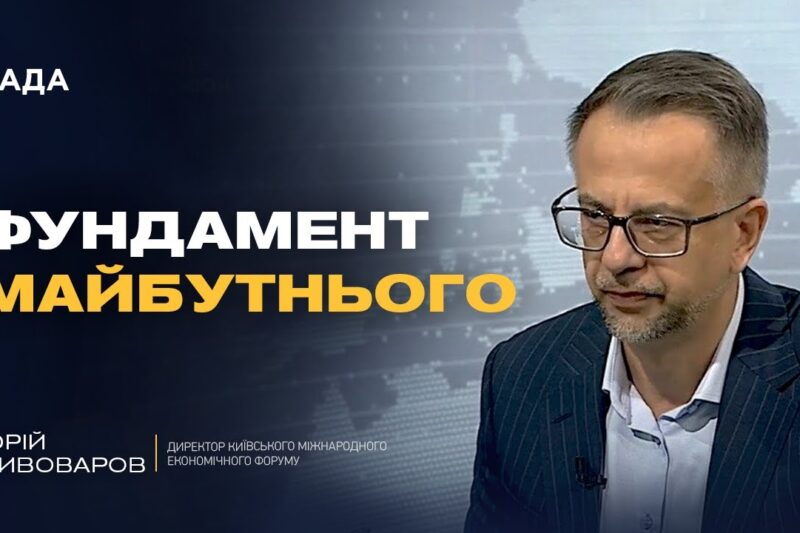Нова стратегія зростання економіки: результати 11-го Київського економічного форуму | Юрій Пивоваров