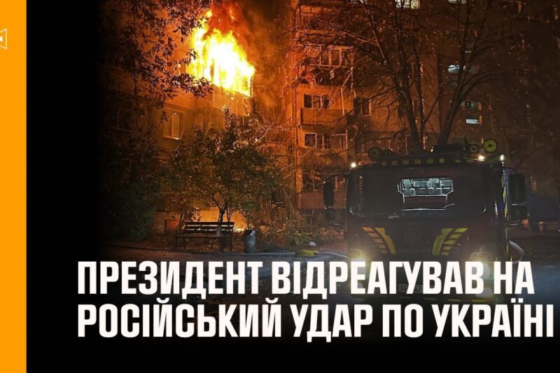 Володимир Зеленський відреагував на російський удар по Україні