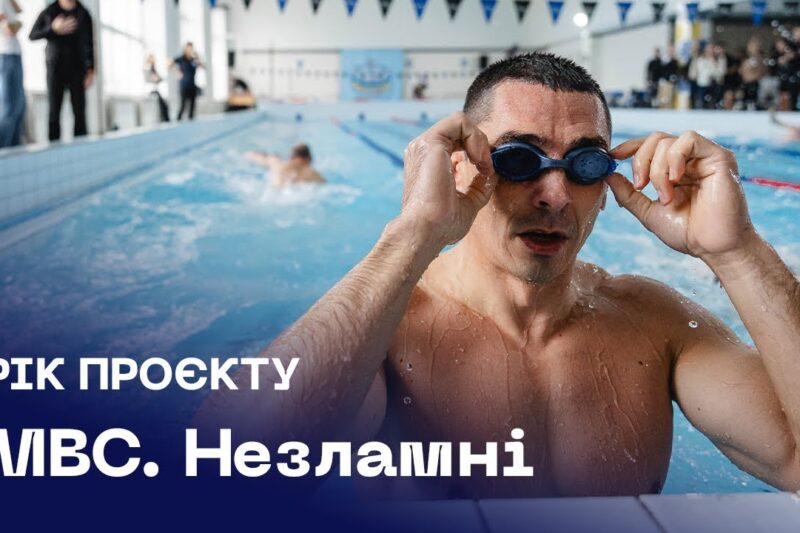🏊🏻♂️🏆 МВС Незламні | рік сили, єдності та спорту