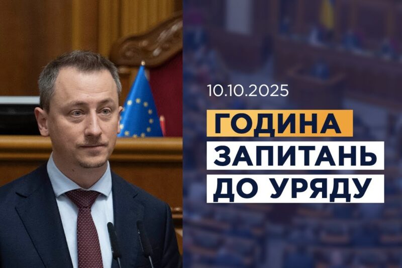 Година запитань до Уряду 10.10.2025