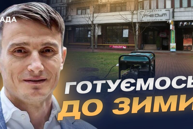 Енергетична безпека України: чи варто зараз купувати генератор | Василь Фурман