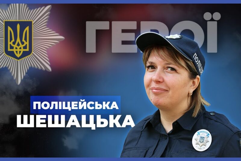 👮🏻♀️ Вчителька і мама 5 дітей стала поліцейською | лейтенант Шешацька