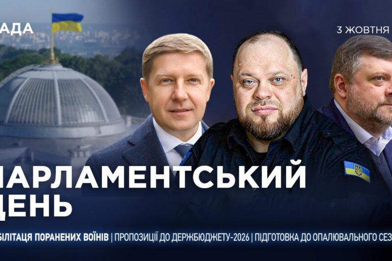 Парламентський день 03.10.2025