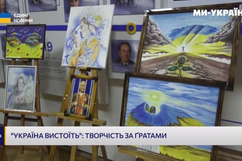 Аукціон «Україна вистоїть»: творчість за ґратами — підтримка родин загиблих співробітників ДКВС