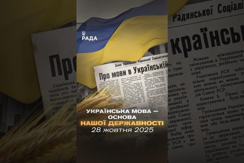 28 жовтня 1989 року Верховна Рада УРСР ухвалила закон, який надав українській мові державний статус.