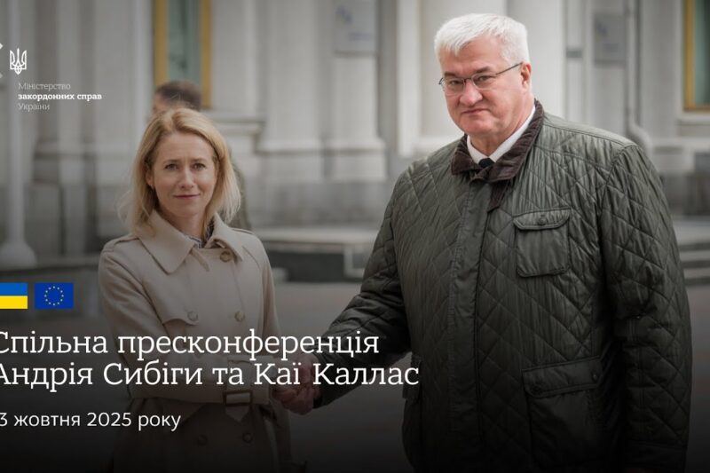 🇺🇦🇪🇺 Спільна пресконференція Андрія Сибіги та Каї Каллас