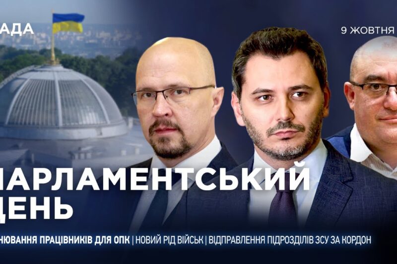 Парламентський день 09.10.2025