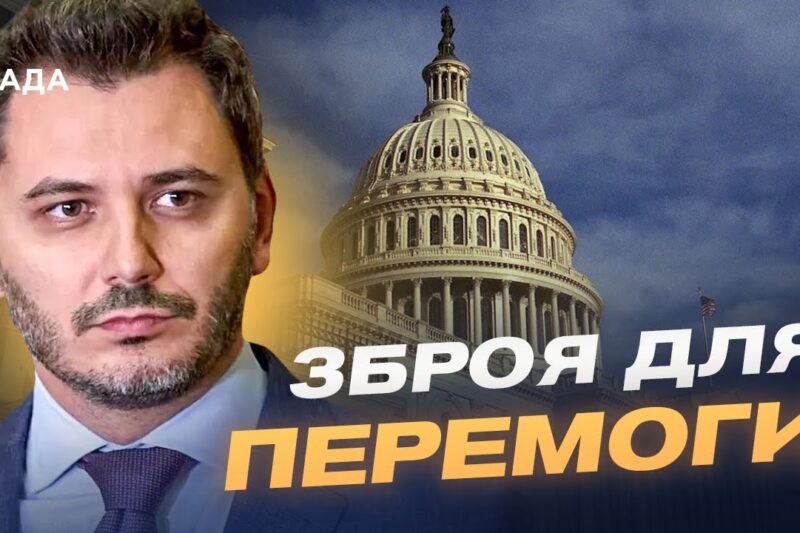 Новий етап співпраці: що вирішують у Вашингтоні для посилення ЗСУ | Єгор Чернєв