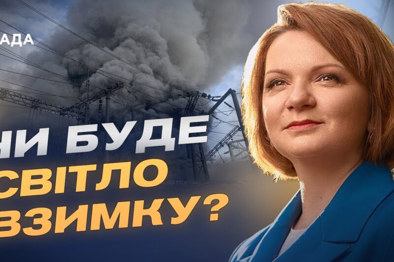Енергетичний фронт: загрози, готовність і відновлення після атак | Оксана Савчук