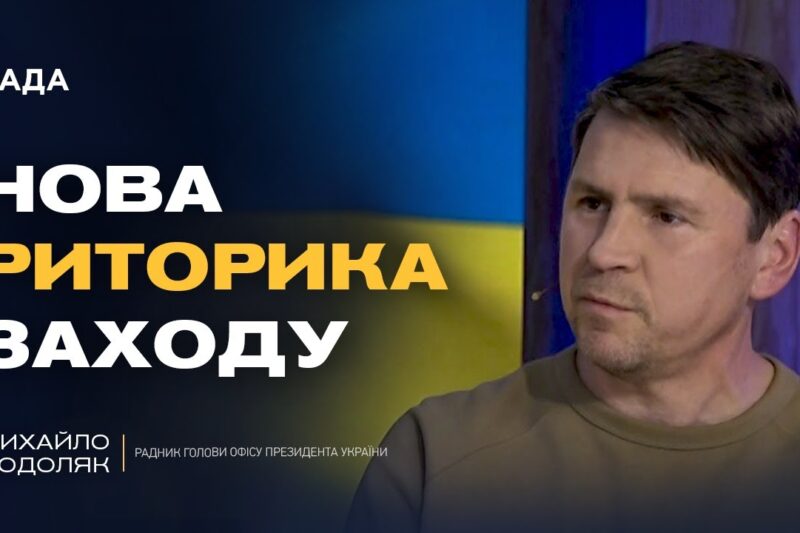 Далекобійні удари по рф: чи отримає Україна ракети “Tomahawk” | Михайло Подоляк