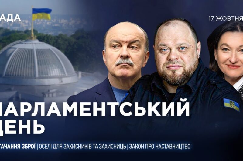 Парламентський день 17.10.2025
