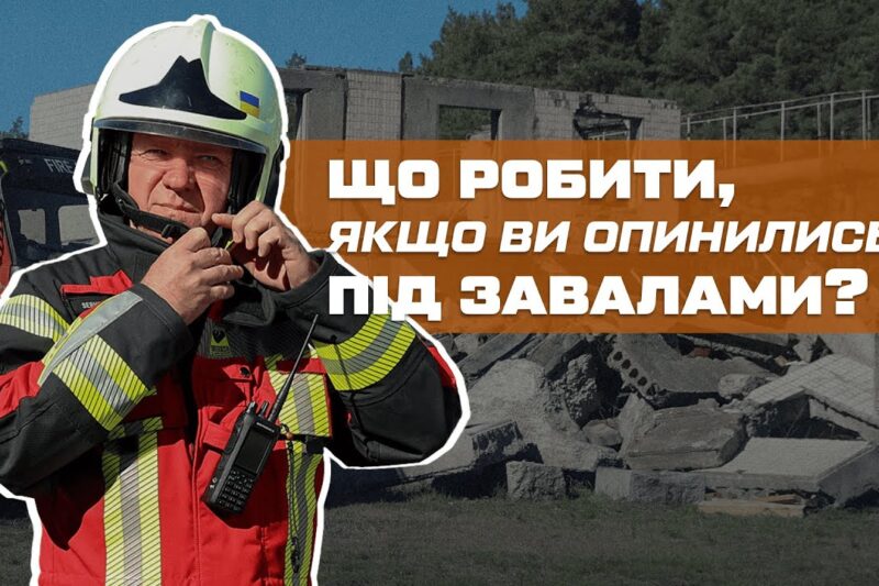 ⁉️ Як вижити, якщо опинились під завалами