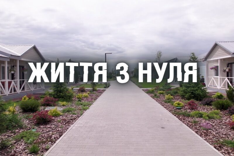 Документальний фільм “Життя з нуля”