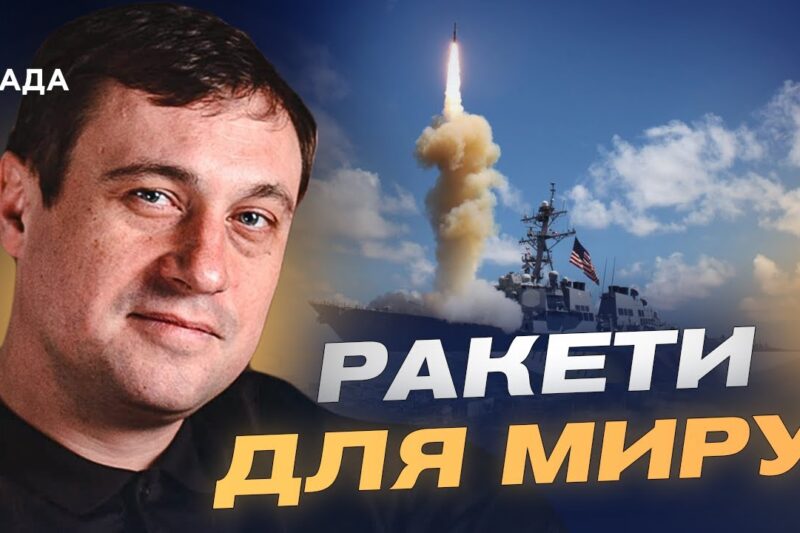 “Томагавки” для України: реальний план Трампа чи інструмент тиску на Росію | Геннадій Дубов