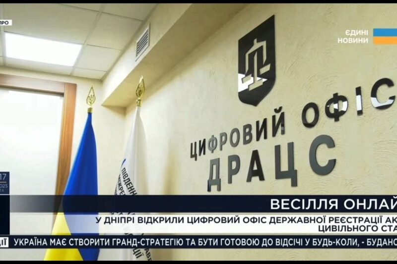 Весілля без черг і бюрократії: Мін’юст відкрив цифровий ДРАЦС у Дніпрі