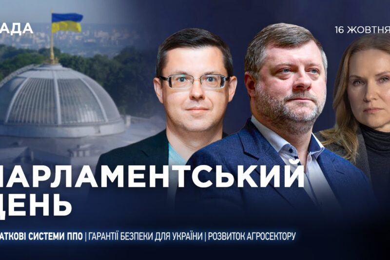 Парламентський день 16.10.2025