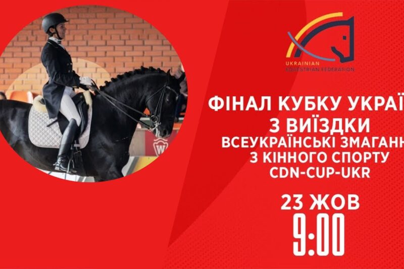 Фінал Кубку України з виїздки | Кінний спорт | 23.10.2025