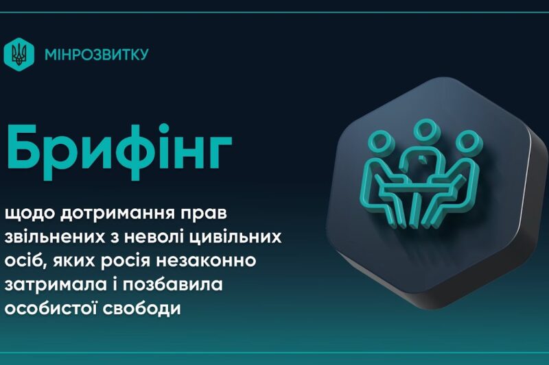 Брифінг щодо дотримання прав звільнених з неволі цивільних, яких росія незаконно позбавила свободи