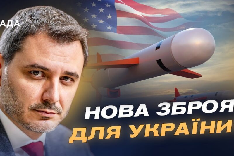 кремль у паніці через ракети Tomahawk: як США тиснуть на путіна | Єгор Чернєв