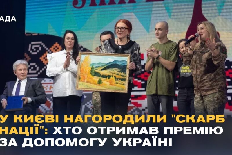 У Києві нагородили “Скарб нації”: хто отримав премію за допомогу Україні