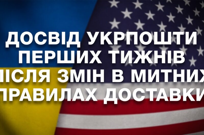 Досвід Укрпошти перших тижнів після змін в митних правилах США