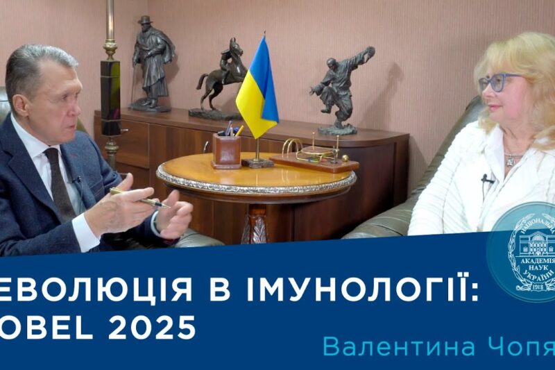 Інтерв’ю з ученою-імунологом, членом-кореспондентом НАН України Валентиною Чопяк