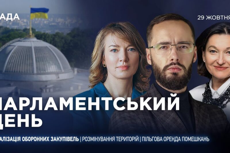 Парламентський день 29.10.2025